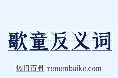 歌童反义词是什么意思的图片